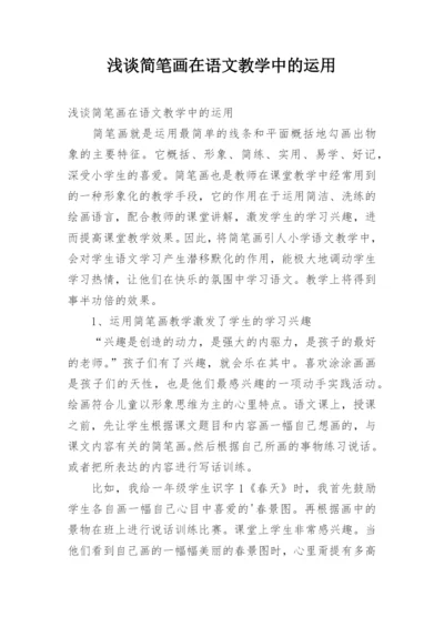 浅谈简笔画在语文教学中的运用.docx