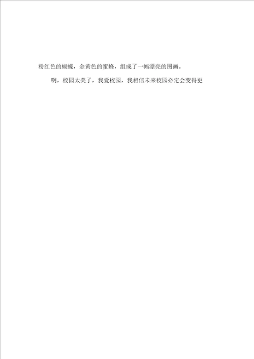 我的校园四年级作文300字