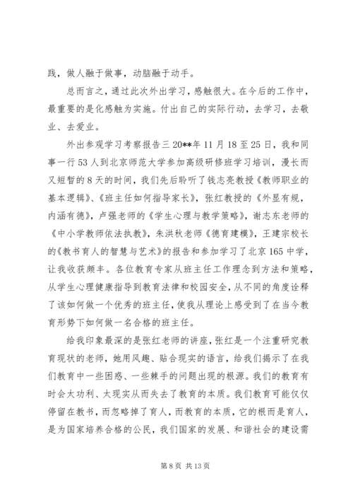 外出参观学习考察报告.docx