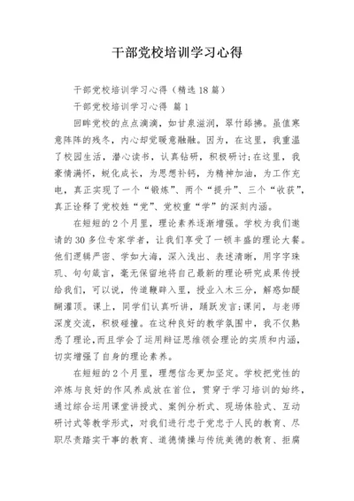 干部党校培训学习心得.docx