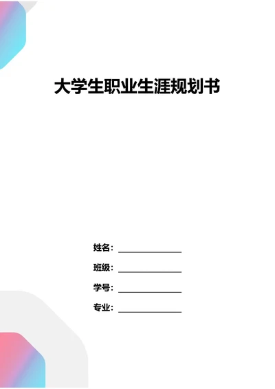 大学生职业生涯规划书