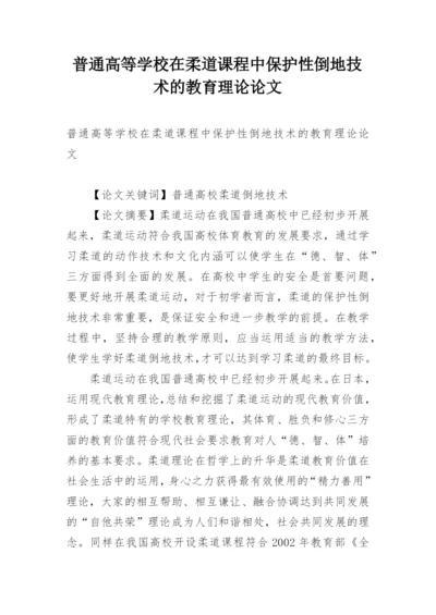 普通高等学校在柔道课程中保护性倒地技术的教育理论论文.docx