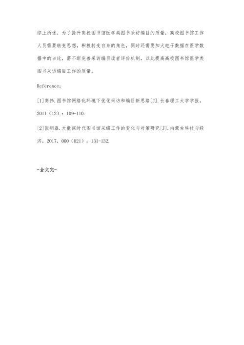 互联网+时代医学高校图书馆图书采访编目工作探究.docx