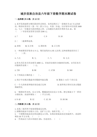 城步苗族自治县六年级下册数学期末测试卷及一套答案.docx