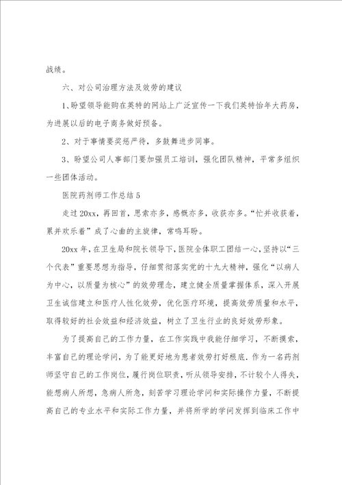 医院药剂师工作总结范文5篇