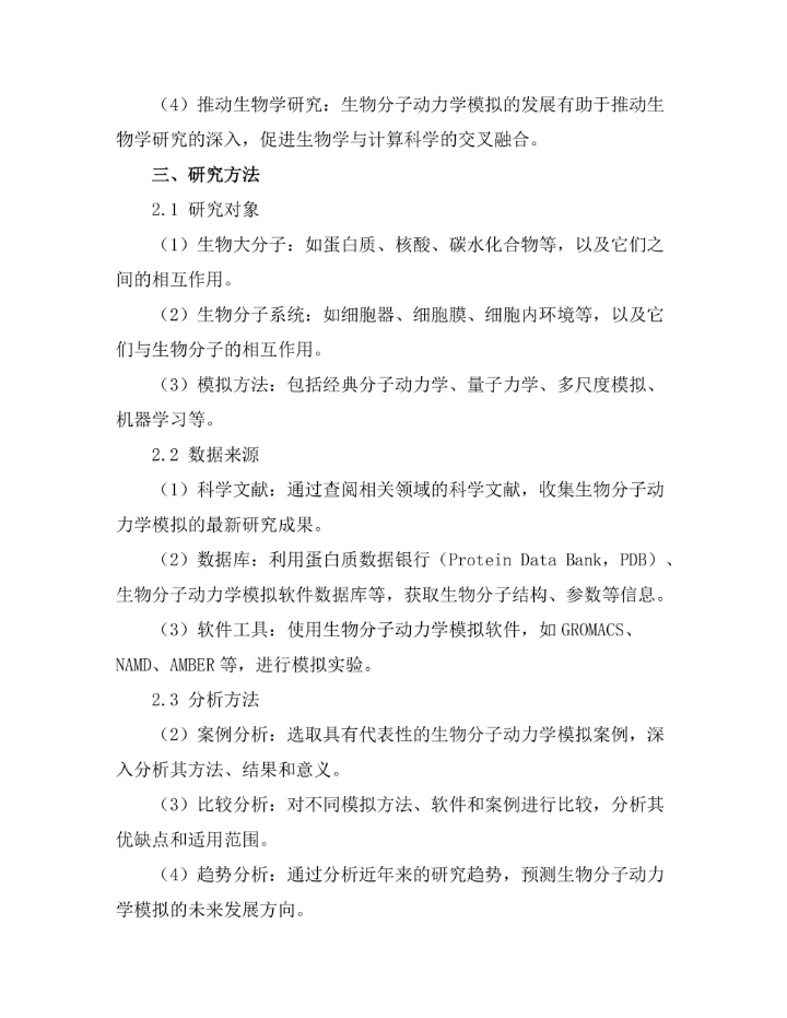 生物分子动力学模拟的最新进展