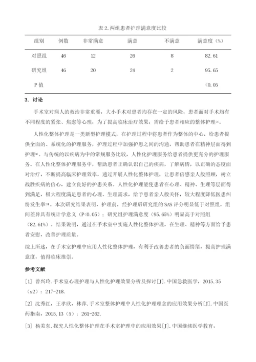 手术室实施人性化整体护理的效果观察.docx