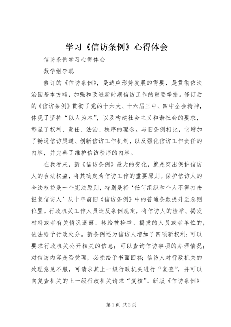 学习《信访条例》心得体会 (4).docx