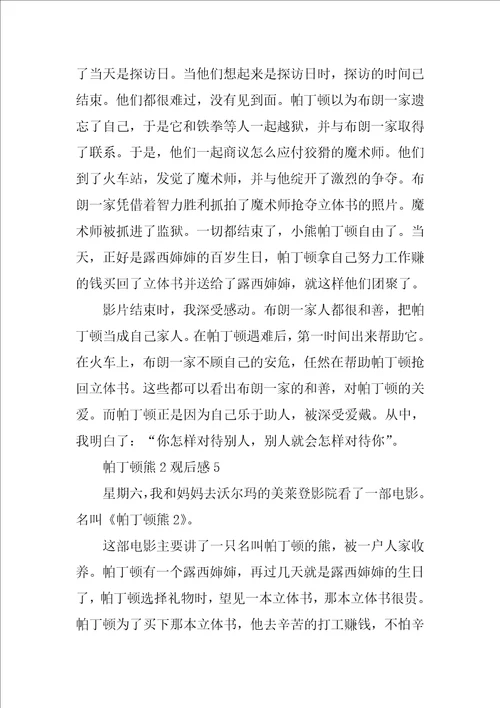 作文帕丁顿熊2观后感五篇