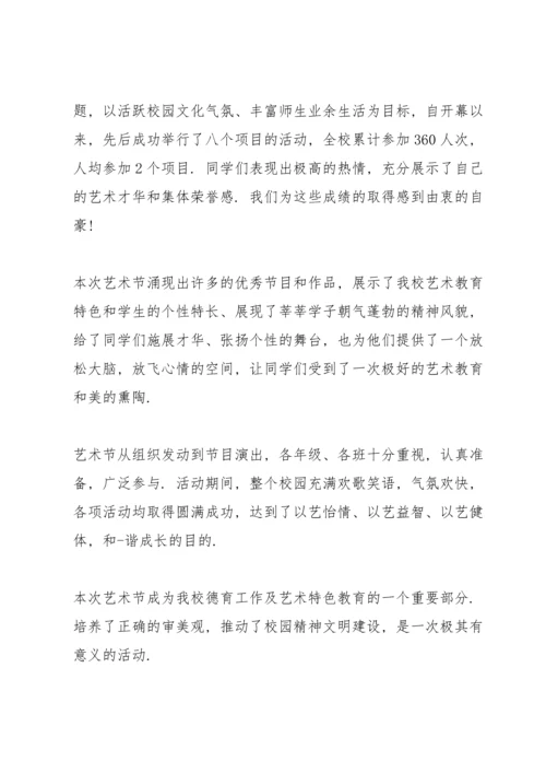初中艺术节校长的讲话.docx
