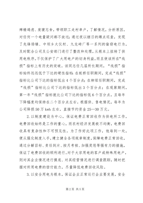 供电所劳动模范先进事迹材料.docx