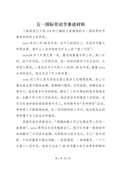 五一国际劳动节事迹材料.docx