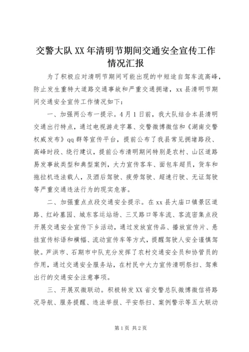 交警大队某年清明节期间交通安全宣传工作情况汇报.docx