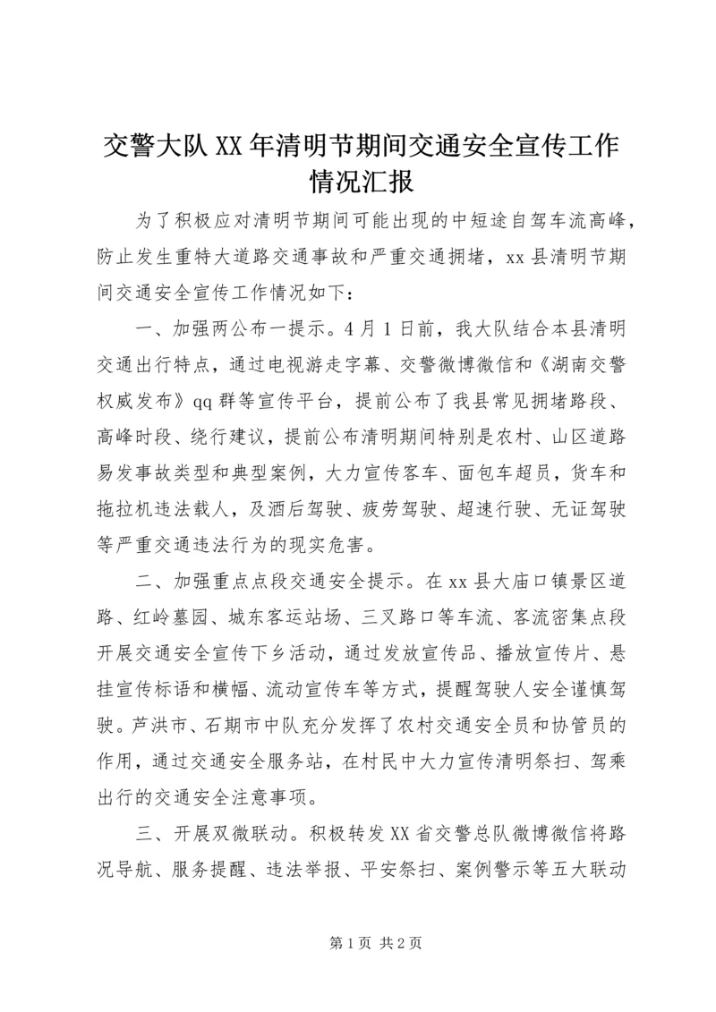 交警大队某年清明节期间交通安全宣传工作情况汇报.docx