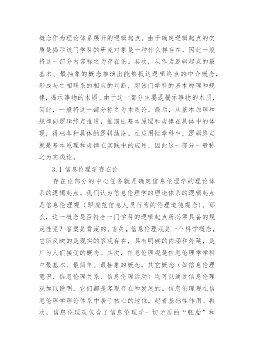 构建我国信息伦理学理论体系的设想论文.docx