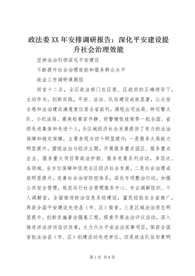 7政法委某年安排调研报告：深化平安建设提升社会治理效能.docx