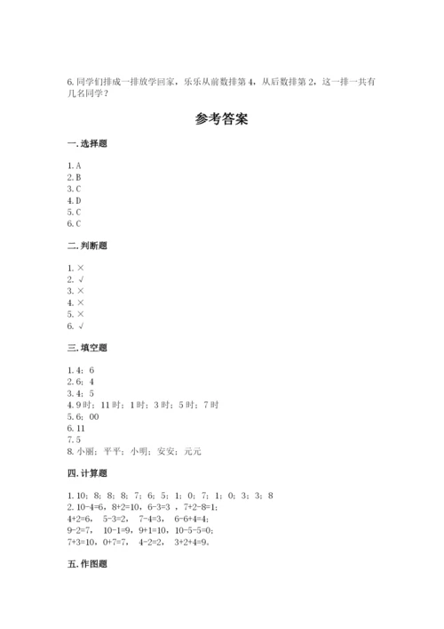 小学数学一年级上册期末测试卷及参考答案（模拟题）.docx