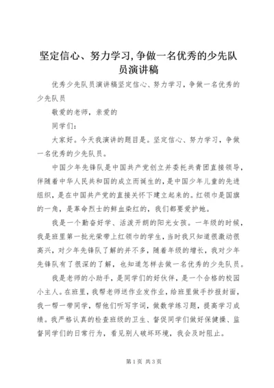 坚定信心、努力学习,争做一名优秀的少先队员演讲稿.docx