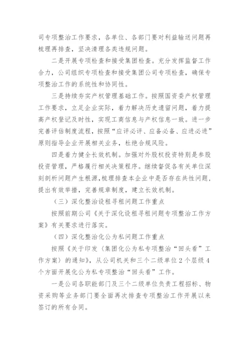 【国资国企】关于集团公司“靠企吃企”问题专项整治工作方案及总结.docx