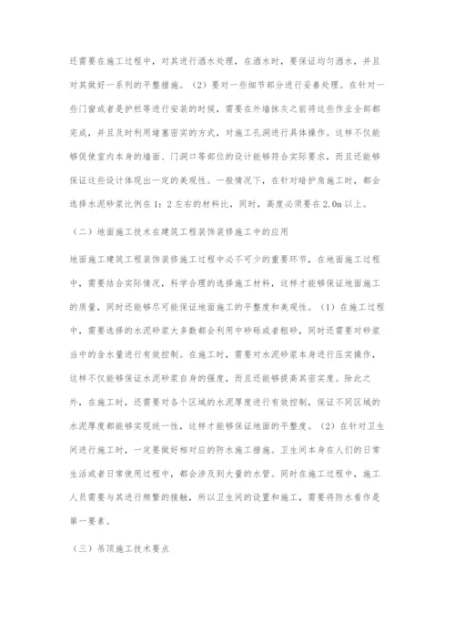 概论建筑工程装饰装修施工的关键技术.docx