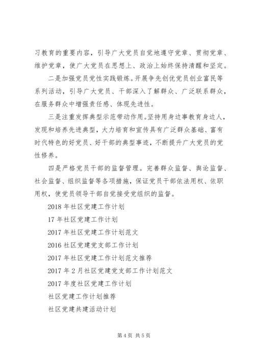 社区党建XX年度工作计划.docx