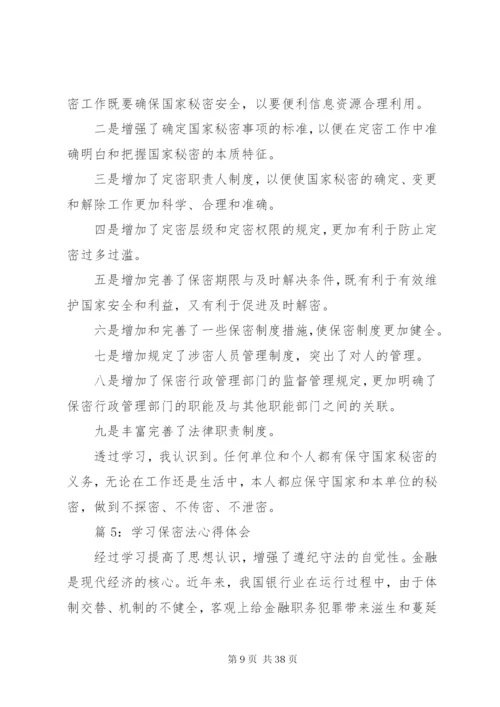 学习保密法心得体会优选16篇.docx