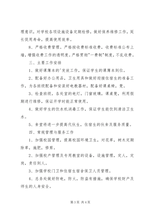 校总务处部署工作计划.docx