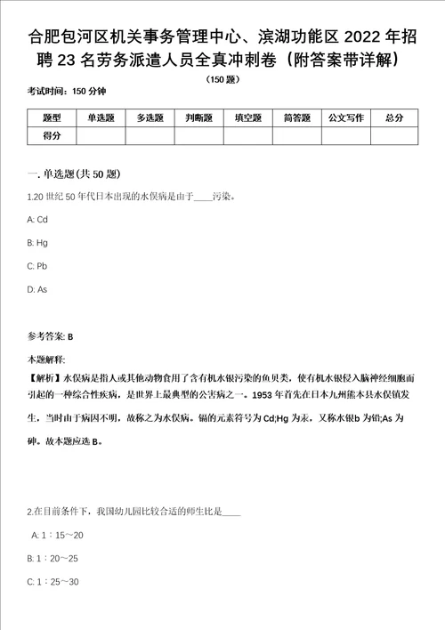 合肥包河区机关事务管理中心、滨湖功能区2022年招聘23名劳务派遣人员全真冲刺卷第十一期附答案带详解