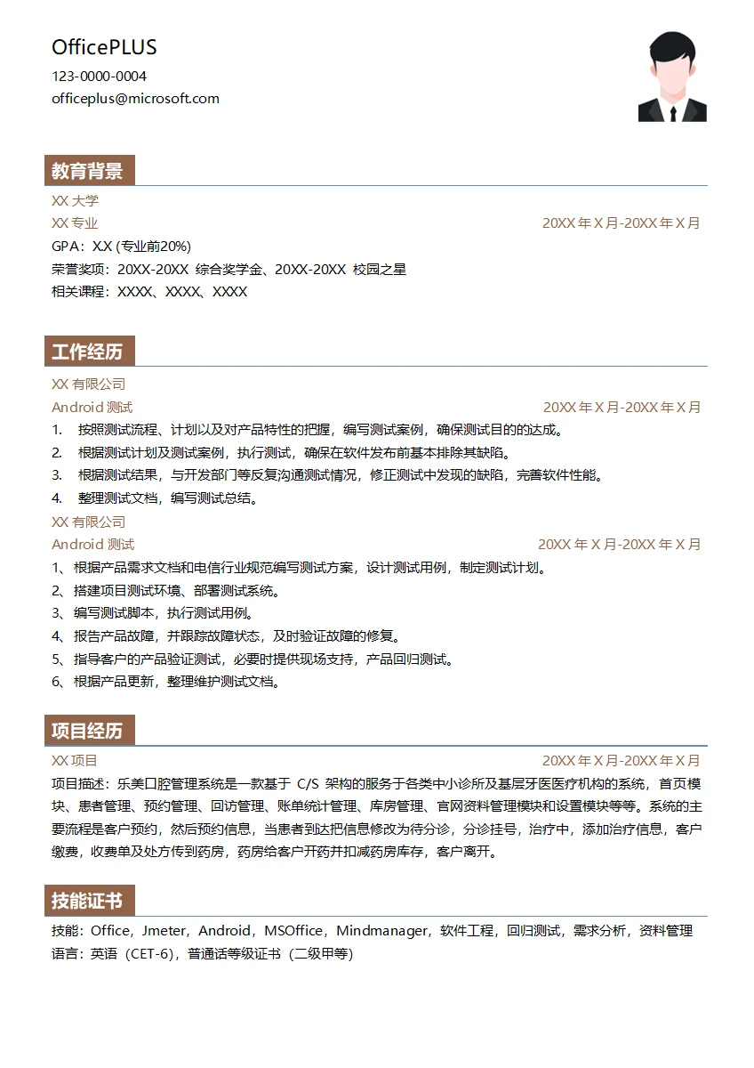 Android测试专员简历模板