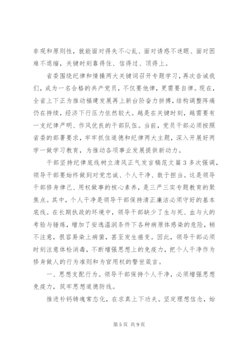 干部坚持纪律底线树立清风正气讲话稿范文.docx