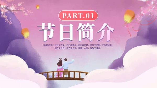 中国风手绘浪漫七夕节日科普PPT模板