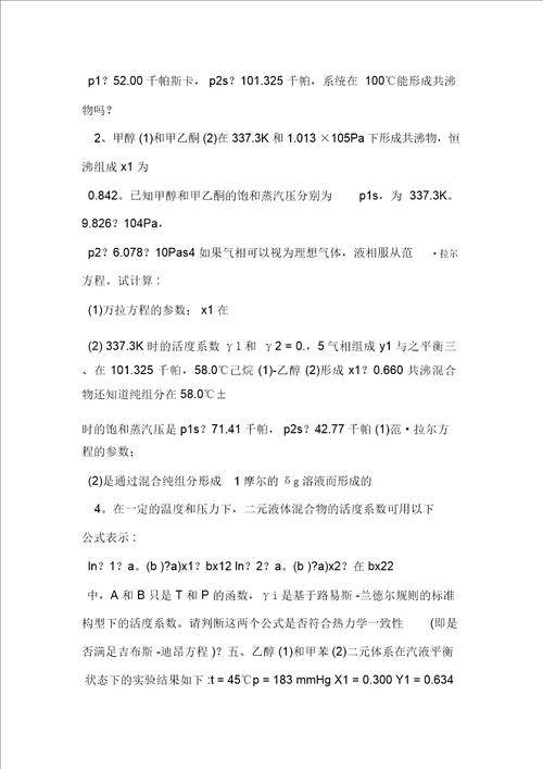 化工热力学综合练习资料