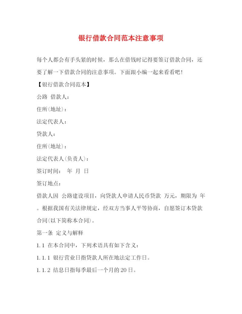 2023年银行借款合同范本注意事项.docx