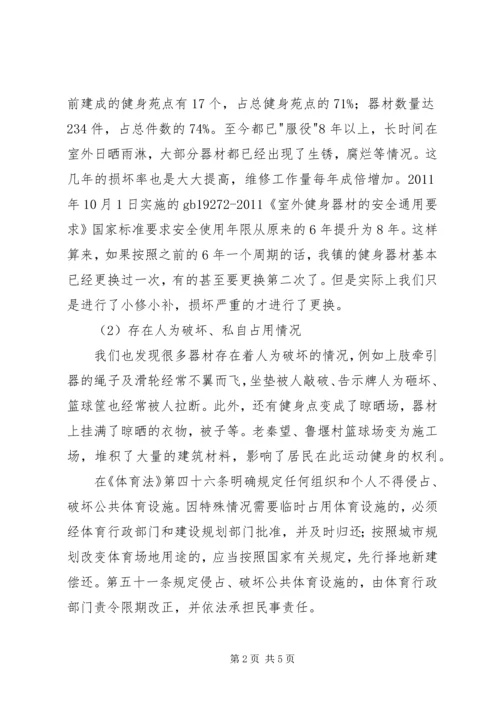 镇全民健身工程现状报告 (2).docx