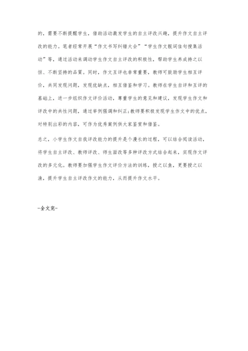 提升小学生自主评改作文能力的策略.docx