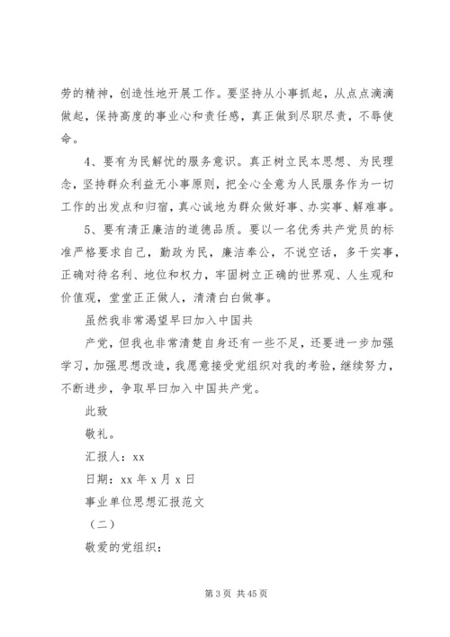 事业单位思想汇报18.docx