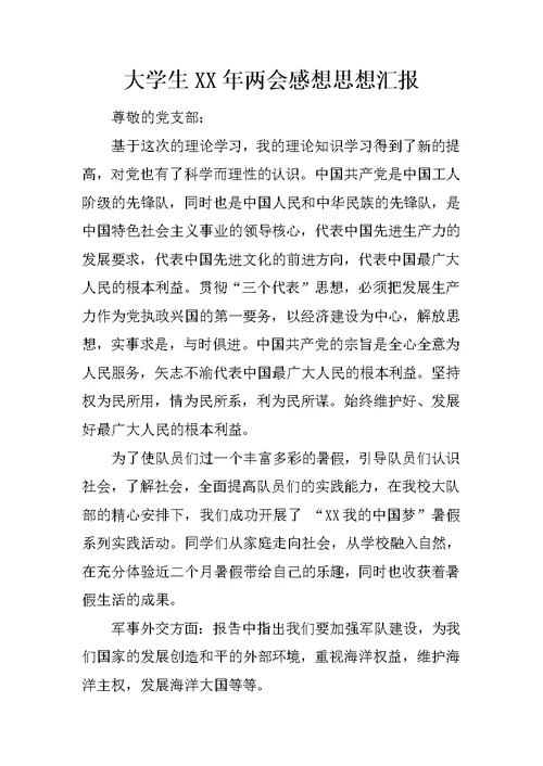 大学生XX年两会感想思想汇报