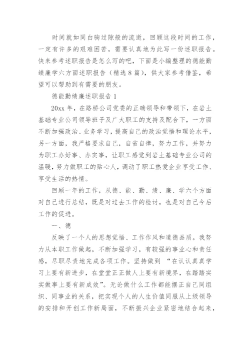 德能勤绩廉学六方面述职报告.docx