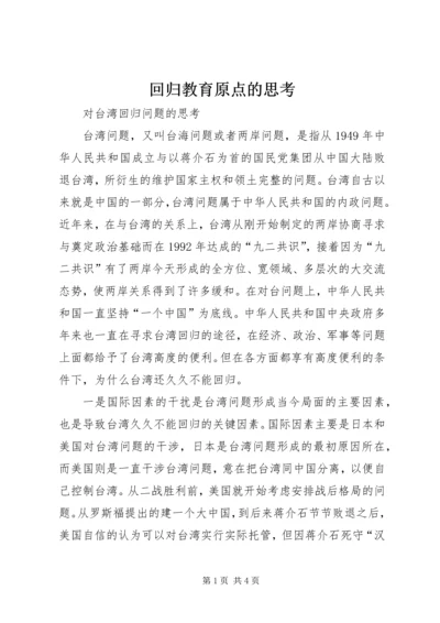 回归教育原点的思考 (4).docx