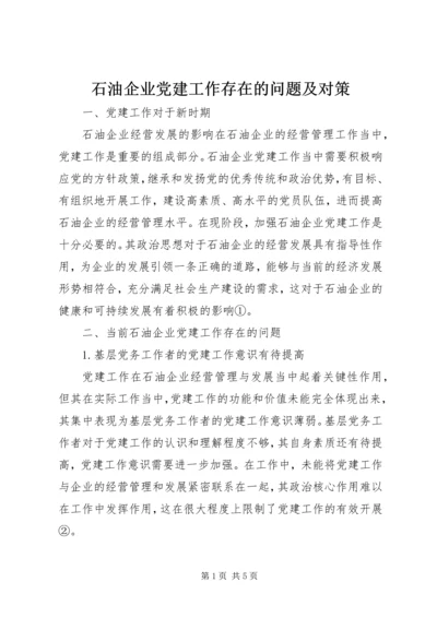 石油企业党建工作存在的问题及对策.docx