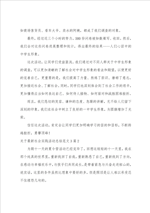 关于社会实践活动总结范文3篇