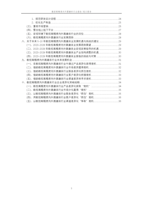2023年数控高精度内外圆磨床行业分析报告及未来五至十年行业发展报告.docx