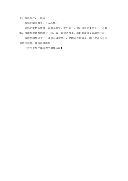 有关水果二年级作文锦集六篇.docx