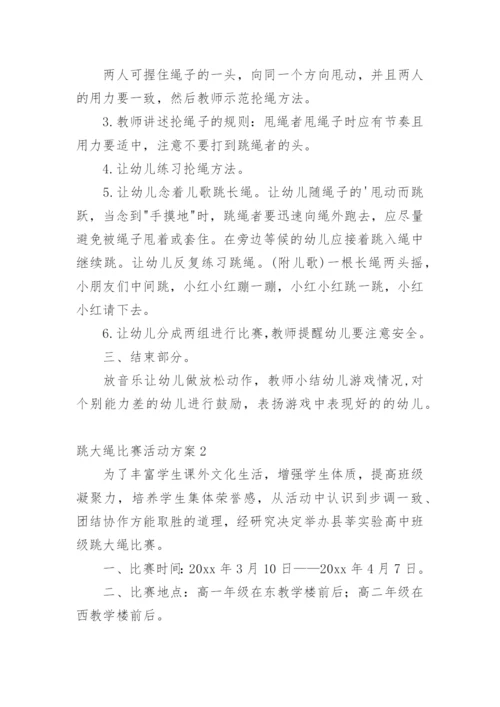 跳大绳比赛活动方案.docx