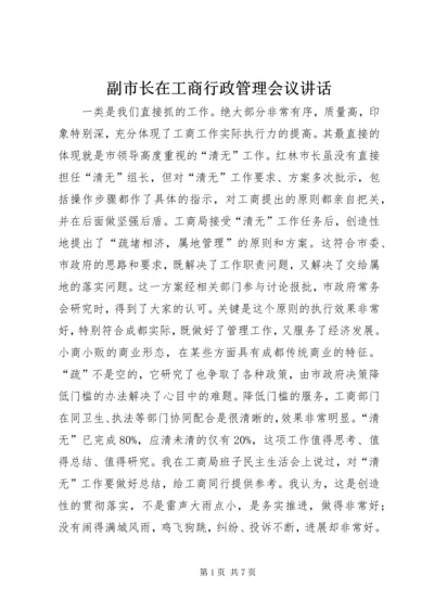 副市长在工商行政管理会议讲话.docx