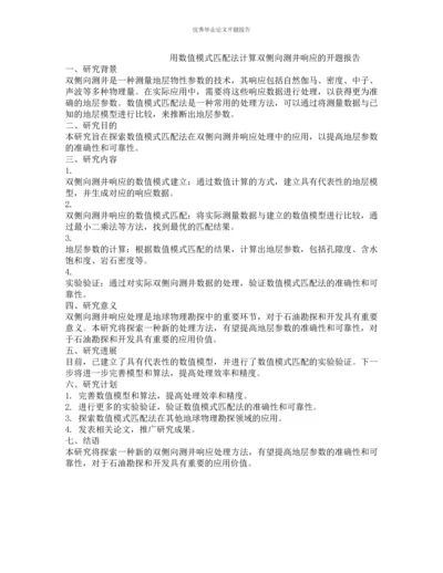 用数值模式匹配法计算双侧向测井响应的开题报告.docx