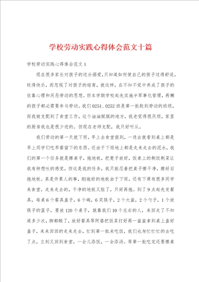 学校劳动实践心得体会范文十篇