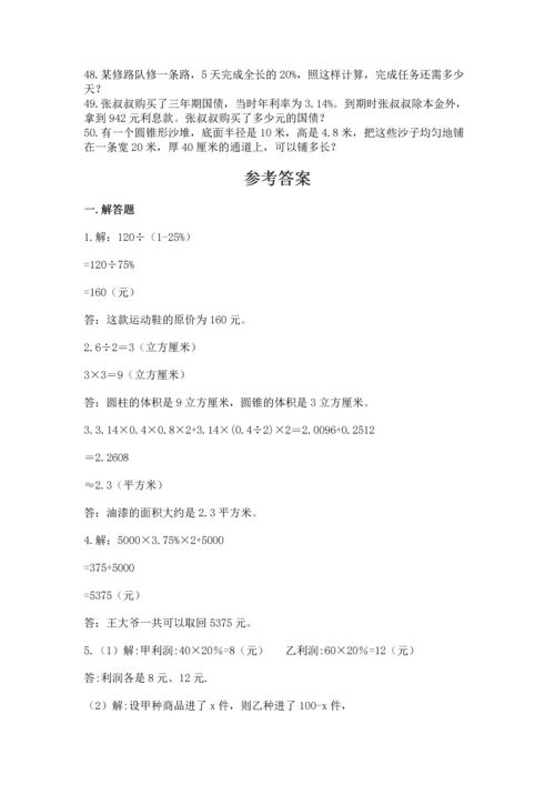 六年级小升初数学解决问题50道（突破训练）word版.docx