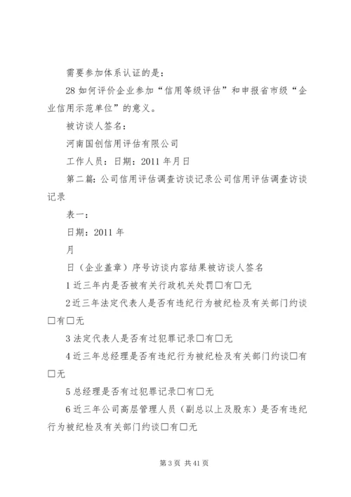 公司信用评估调查访谈记录 (2).docx