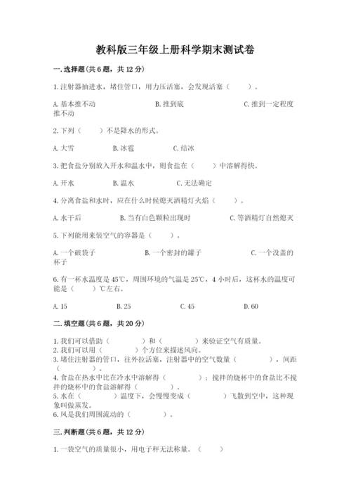 教科版三年级上册科学期末测试卷精品（典型题）.docx